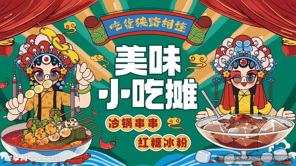 国潮串串冰粉小吃摊