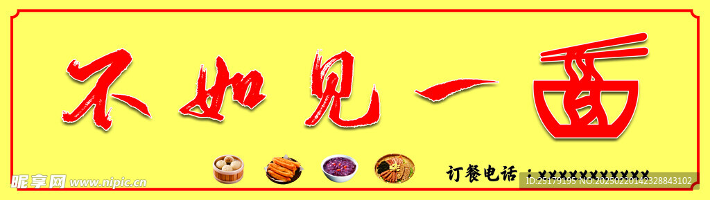 不如见一面 面馆招牌