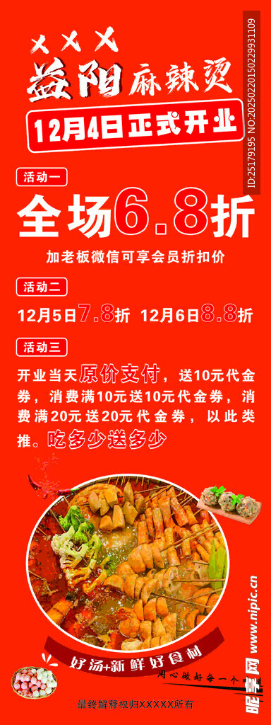 益阳麻辣烫海报
