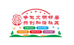 爱在邻里文化墙