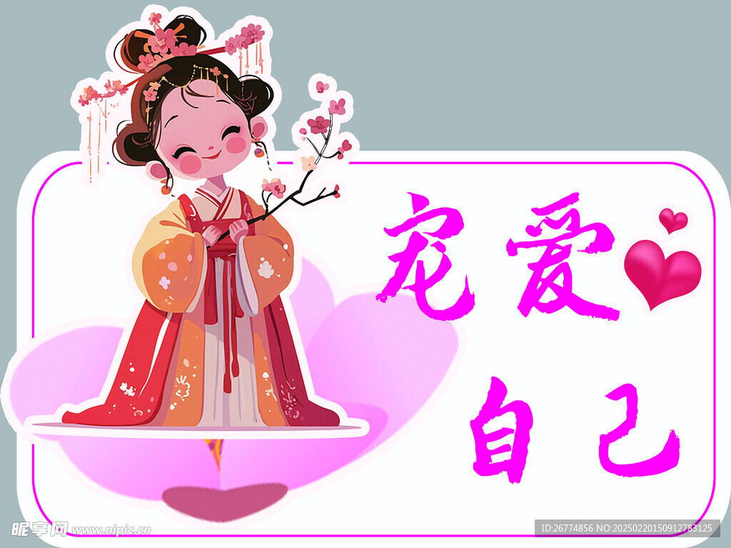 宠爱自己