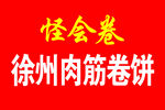 怪味卷