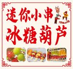 糖葫芦