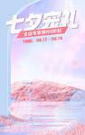七夕美妆海报背景