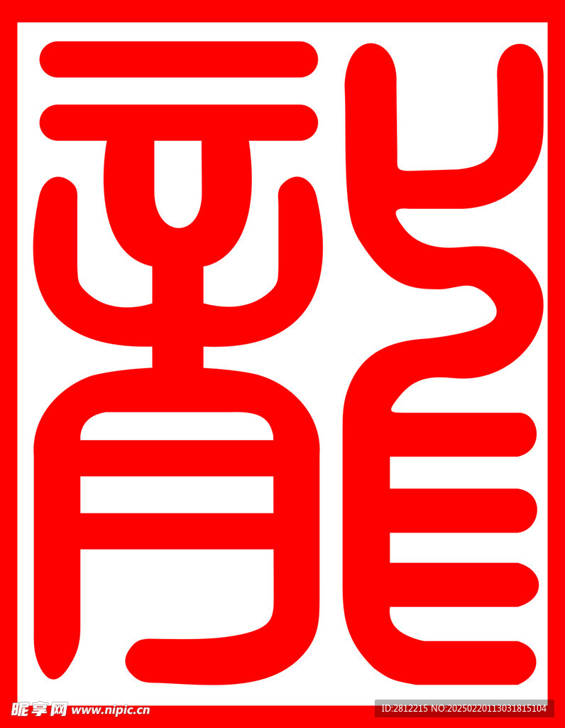 龙字
