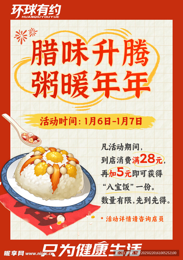腊八活动转发海报
