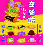 车轮饼