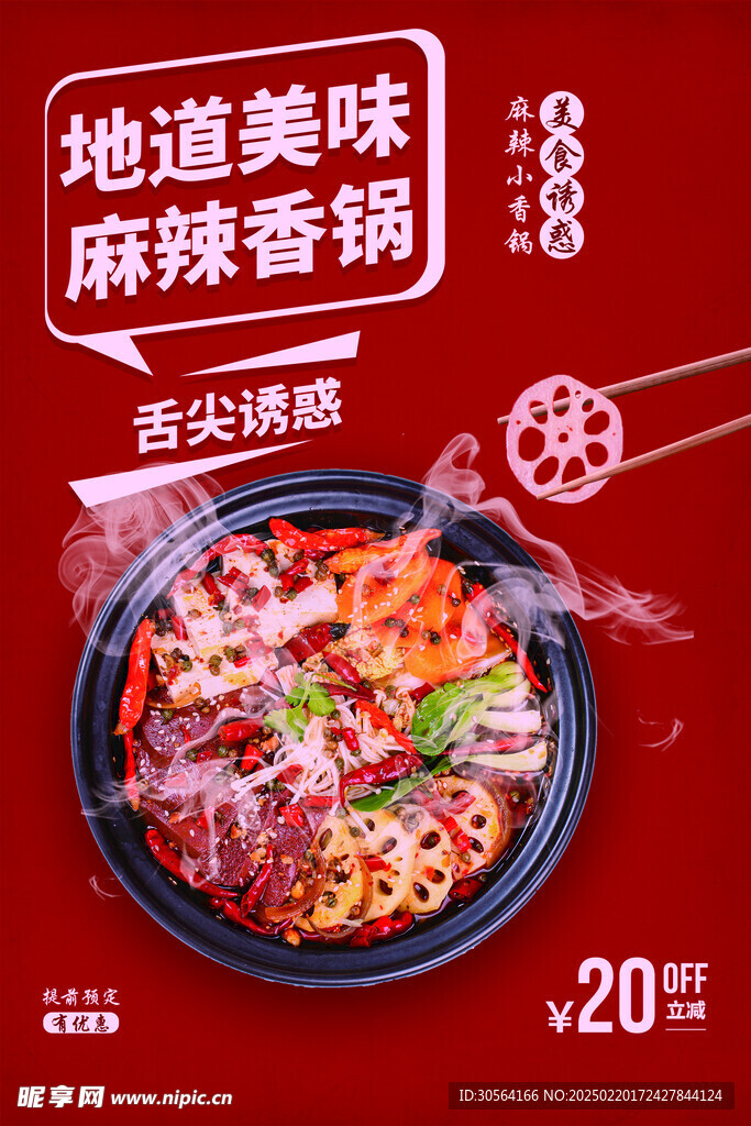 麻辣香锅美食海报