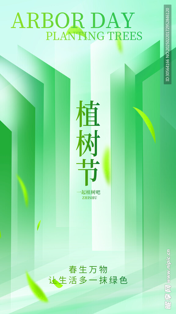 植树节