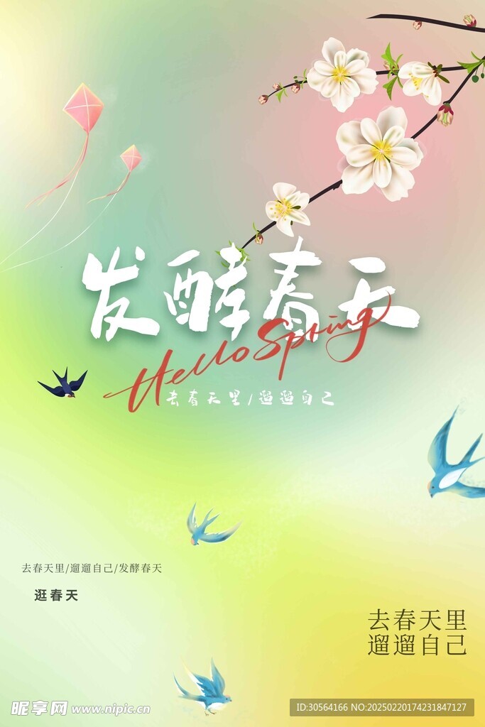春季你好日常活动海报