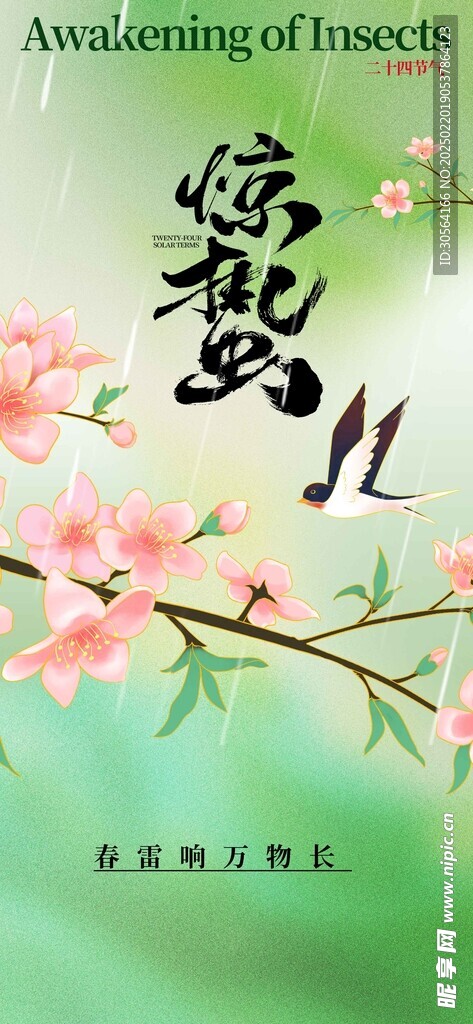 惊蛰