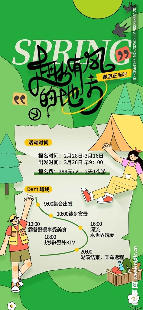 春季出游旅游海报