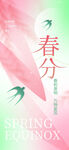 春分