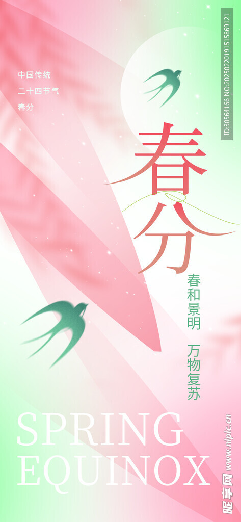 春分
