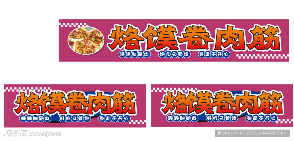 烙馍卷肉筋