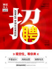招聘海报