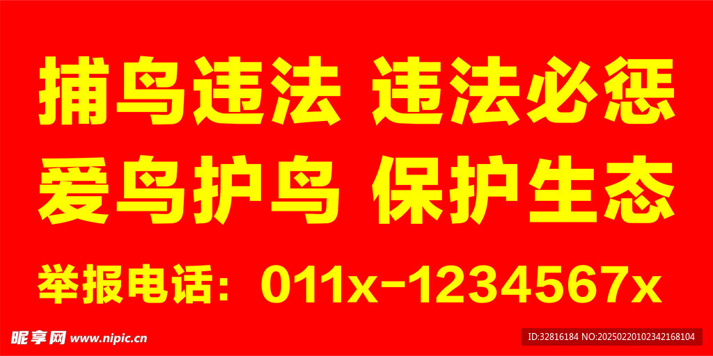 捕鸟违法 违法必惩