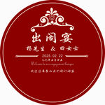 出阁宴
