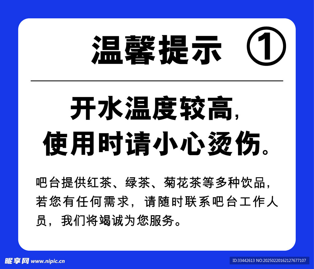 温馨提示 小心烫伤