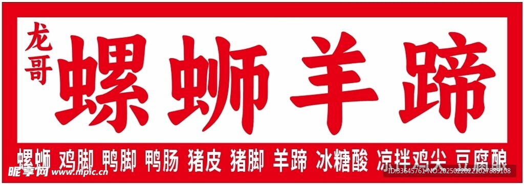 螺丝羊蹄招牌