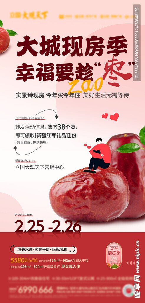 红枣地产活动海报