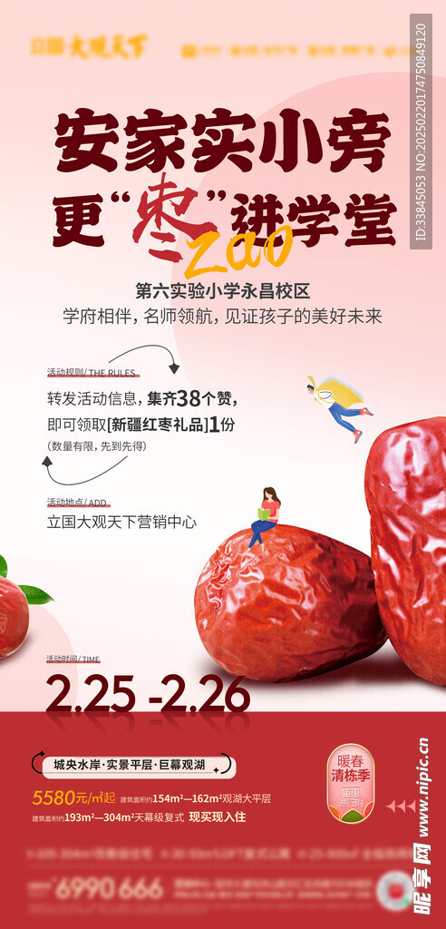 红枣地产活动海报