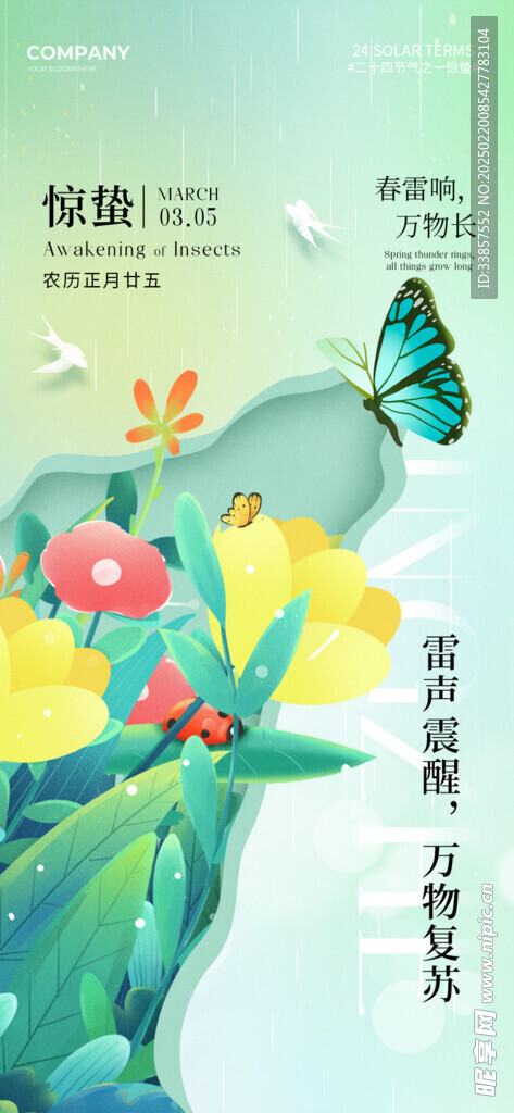 惊蛰海报           