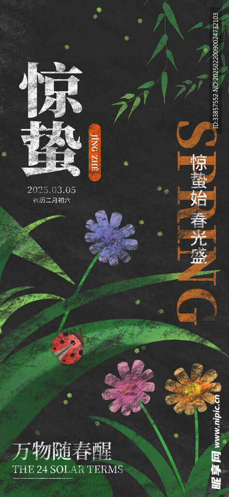 惊蛰海报           