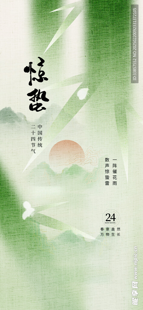 惊蛰海报           