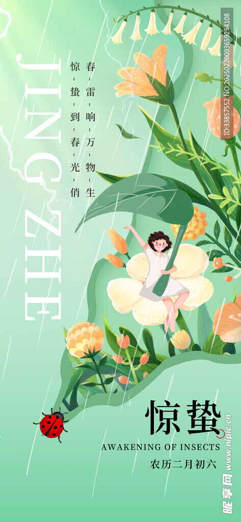 惊蛰海报           