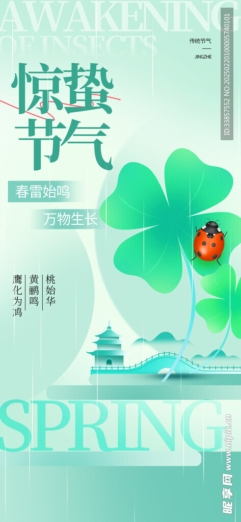 惊蛰海报           
