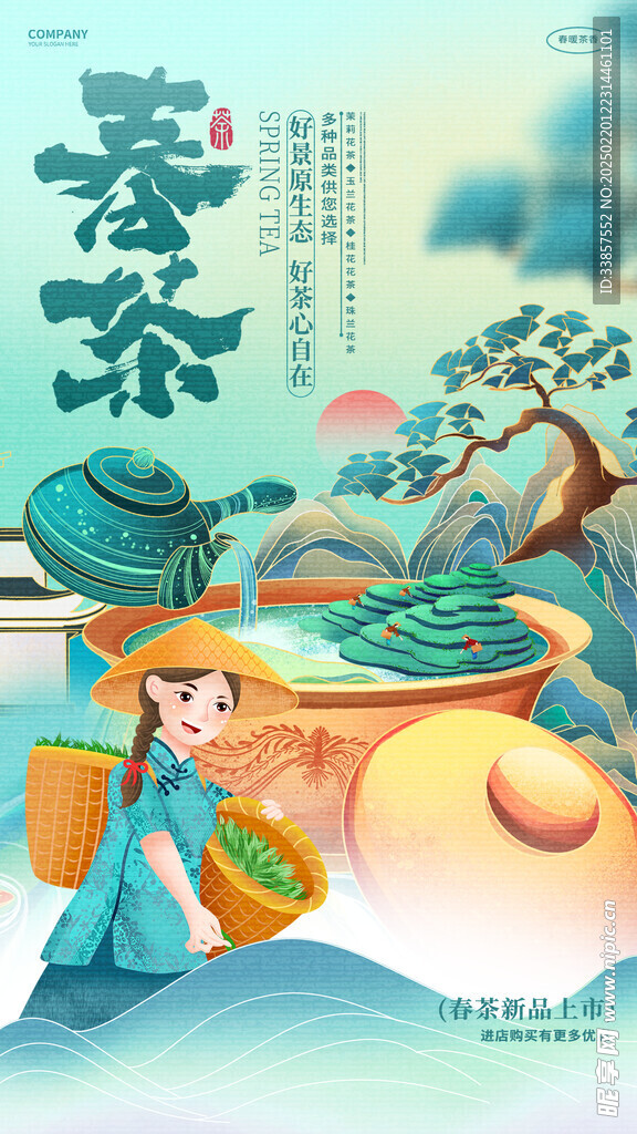 春茶上新海报         