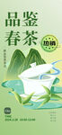 春茶上新海报         