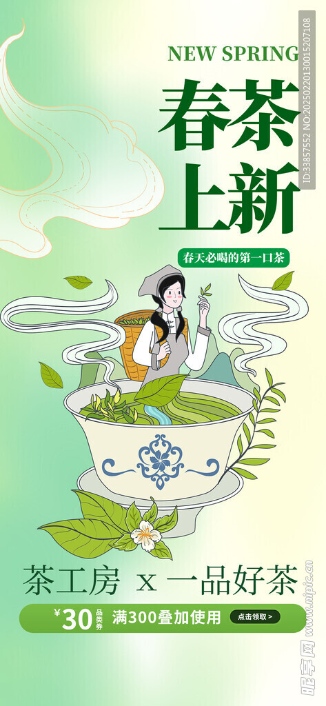 春茶上新海报         