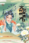 非遗文创海报         