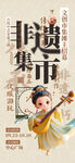 非遗市集海报         