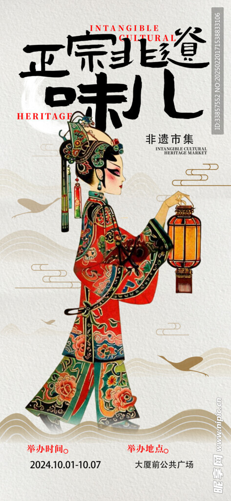 非遗市集海报         