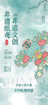 非遗市集海报         