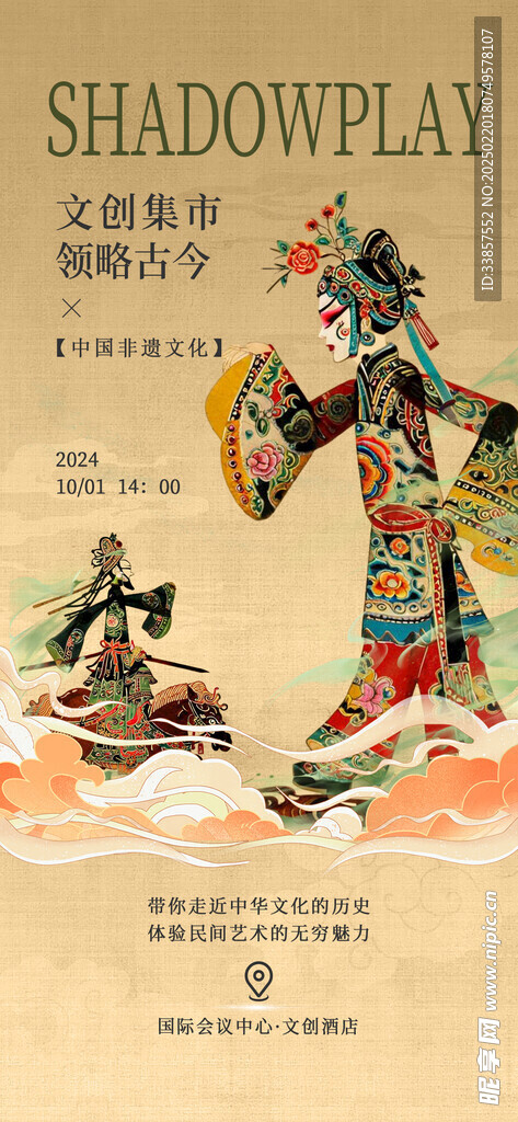 非遗市集海报         