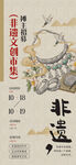 非遗市集海报         