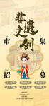 非遗市集海报         