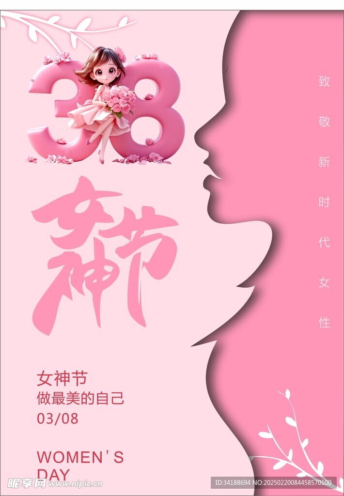 38女神节