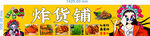 炸串