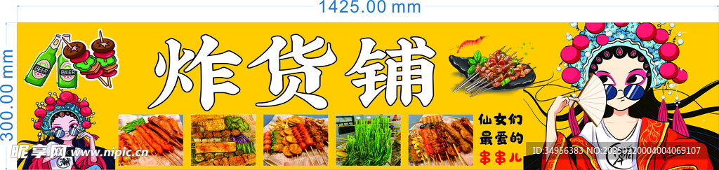 炸串