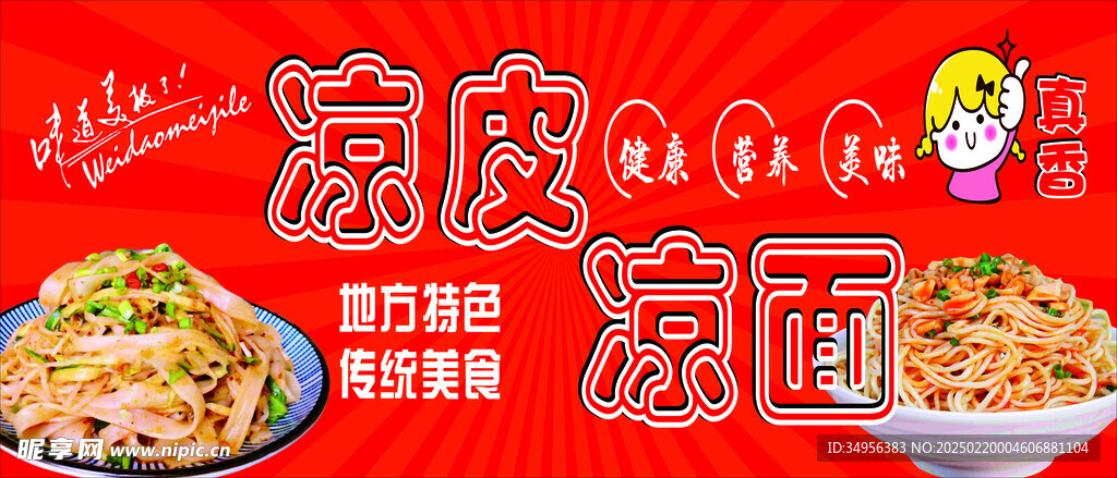 凉皮凉面