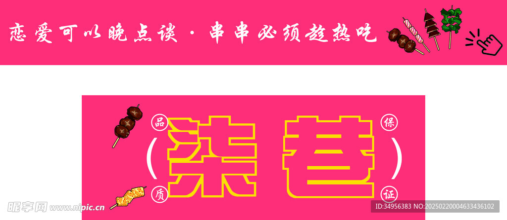 炸串