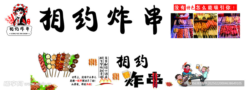 炸串