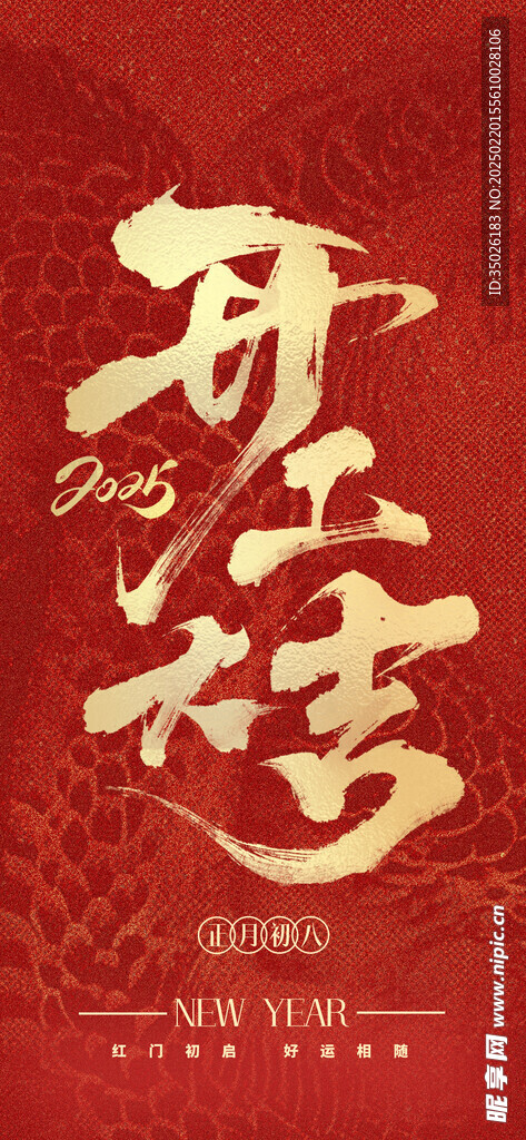 开工大吉海报设计