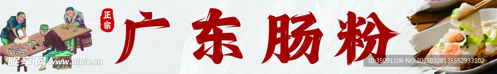 肠粉