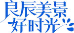 良辰美景好时光艺术字